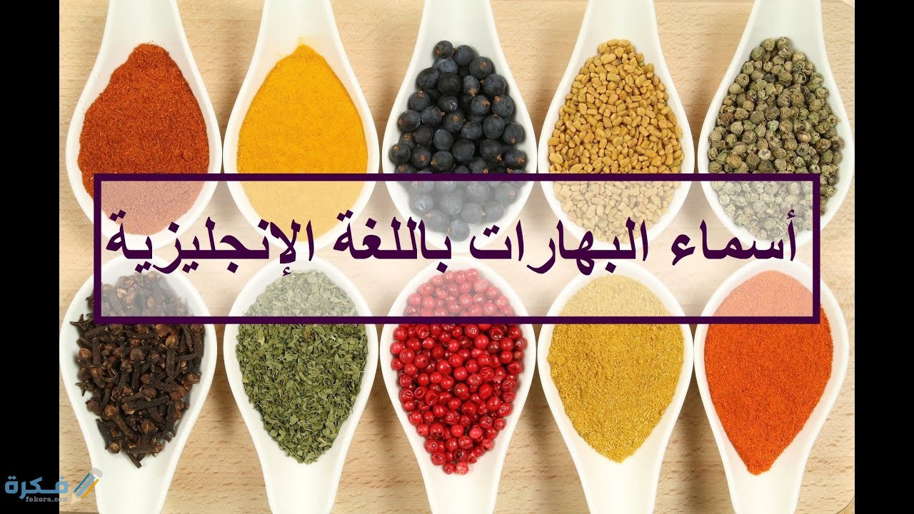 اسماء البهارات 1 9E732DA3 A8A3 4933 B0A8 7B35F472FF65