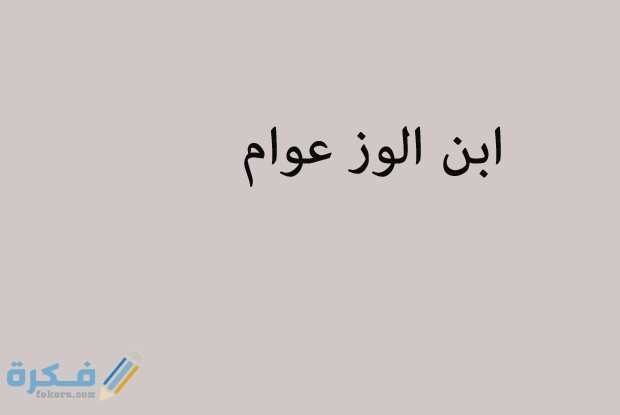 امثال عربية مشهورة 1 AF8109DC 0488 49CA BE8B 767A0F7F1025
