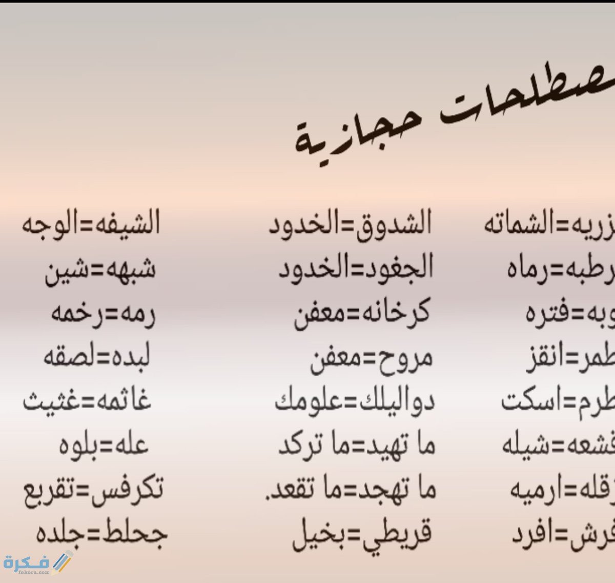 مفردات عربية ومعانيها 1 BC234FAB 179D 4C76 9247 92663EF1B6EA