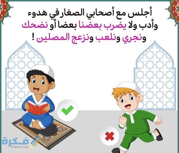 بطاقات تعليم آداب المسجد للأطفال 1 CDF86B8C 0F2B 4124 8048 BA0744BD37A0