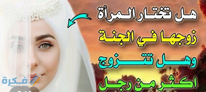 هل تختار المرأة غير زوجها في الجنة ؟ 1 IMG ٢٠٢١٠٩١٢ ٠١٤٤٣٥