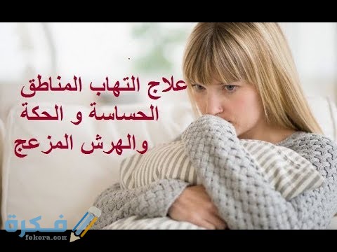 أهم 5 طرق لعلاج التسلخات في المناطق الحساسة للنساء 1 علاج التسلخات في المناطق الحساسة للنساء