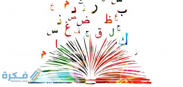 اندر كلمة في اللغة العربية 1 images 2021 09 06T070857.496