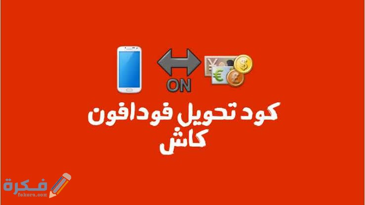 كود تحويل فودافون كاش لرقم آخر 1 images 2021 09 13T221016.107