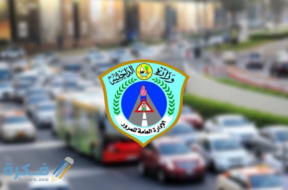 شرح خطوات الاستعلام عن اسعار المخالفات المرورية في قطر 1 images 72