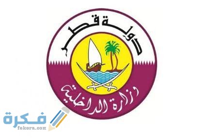 وزارة الداخلية قطر شرح خطوات الاستعلام عن نقل الكفالة 1 images 74