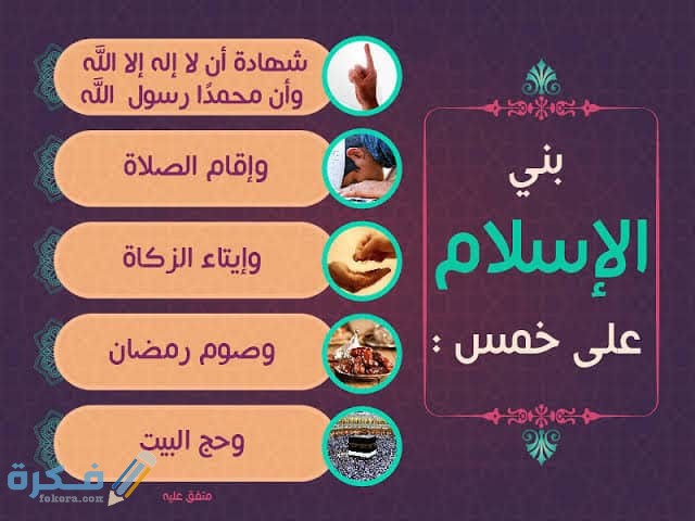 شرح حديث بني الإسلام على خمس 1 images 86