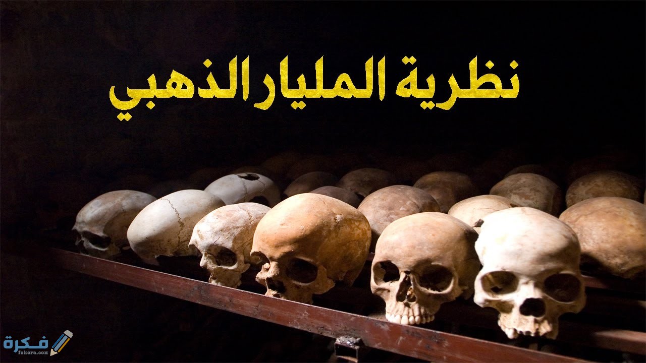 ما هو مشروع المليار الذهبي 1 ما هو مشروع المليار الذهبي
