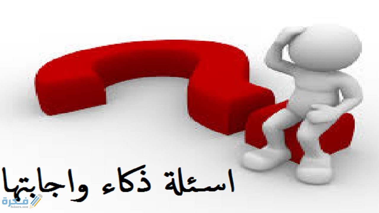 أسئلة مسابقات اطفال مع الجواب 1 أسئلة مسابقات اطفال مع الجواب