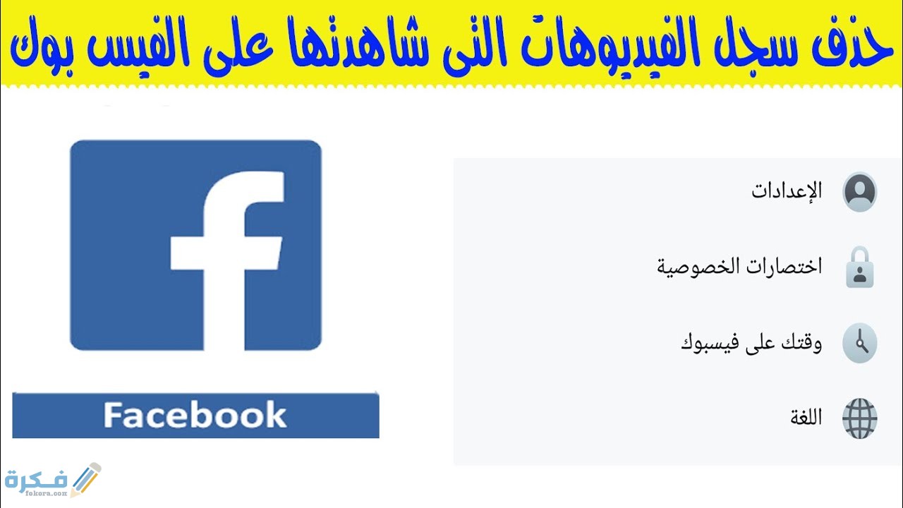 كيف يمكننى مسح سجل المشاهدات فى الفيس بوك 1 كيف يمكننى مسح سجل المشاهدات فى الفيس بوك