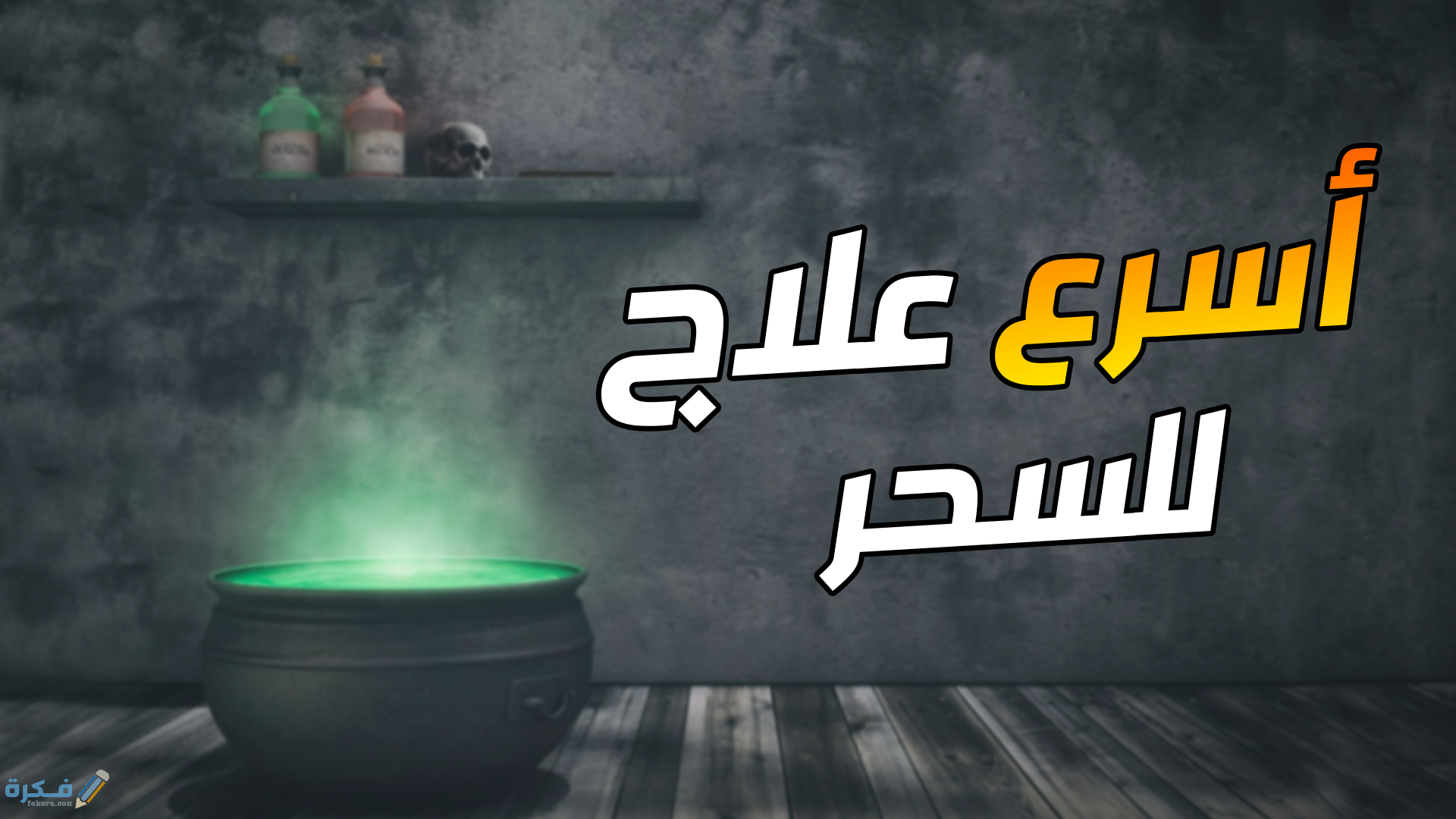 ما هو السحر المتجدد وشرح خطوات علاجه 1 علاج السحر المتجدد