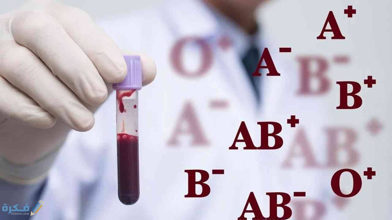هل يمكن أن تختلف فصيلة دم الأبناء عن الوالدين 1 هل يمكن أن تختلف فصيلة دم الأبناء عن الوالدين