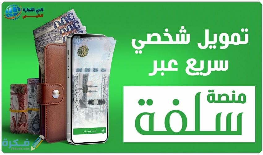 تمويل شخصي بدون اتفاقية في منصة سلفة Sulfah 1 شروط تمويل شخصي بدون اتفاقية من منصة سلفة