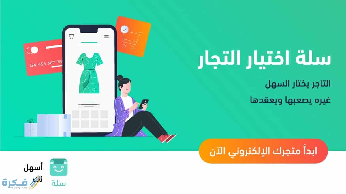 شرح خطوات الربح من إدارة متجر على منصة سلة Salla 1 مميزات منصة سلة