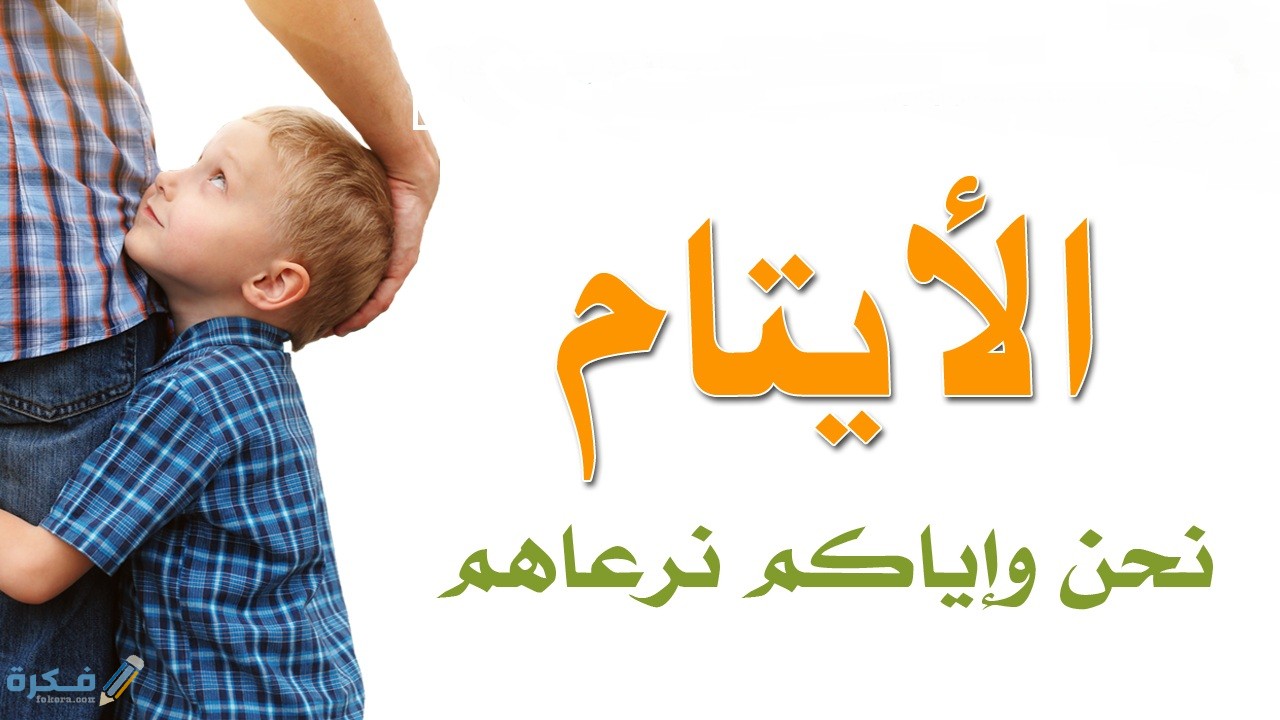 أماكن كفالة اليتيم في مصر أماكن كفالة اليتيم في مصر