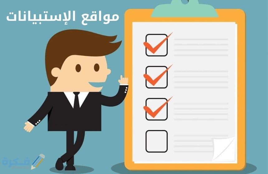 شرح الربح من عمل استبيان إلكتروني 1 مواقع الربح من الاستبيان الالكتروني