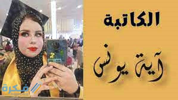 اسماء روايات آية يونس 1 سلسلة رواية عشقت مجنونه