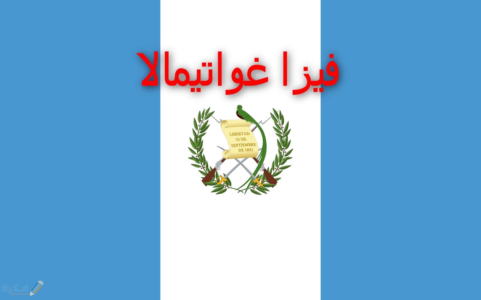 شروط إقامة العمل في غواتيمالا المستندات المطلوبة 1 ما هي دولة غواتيمالا