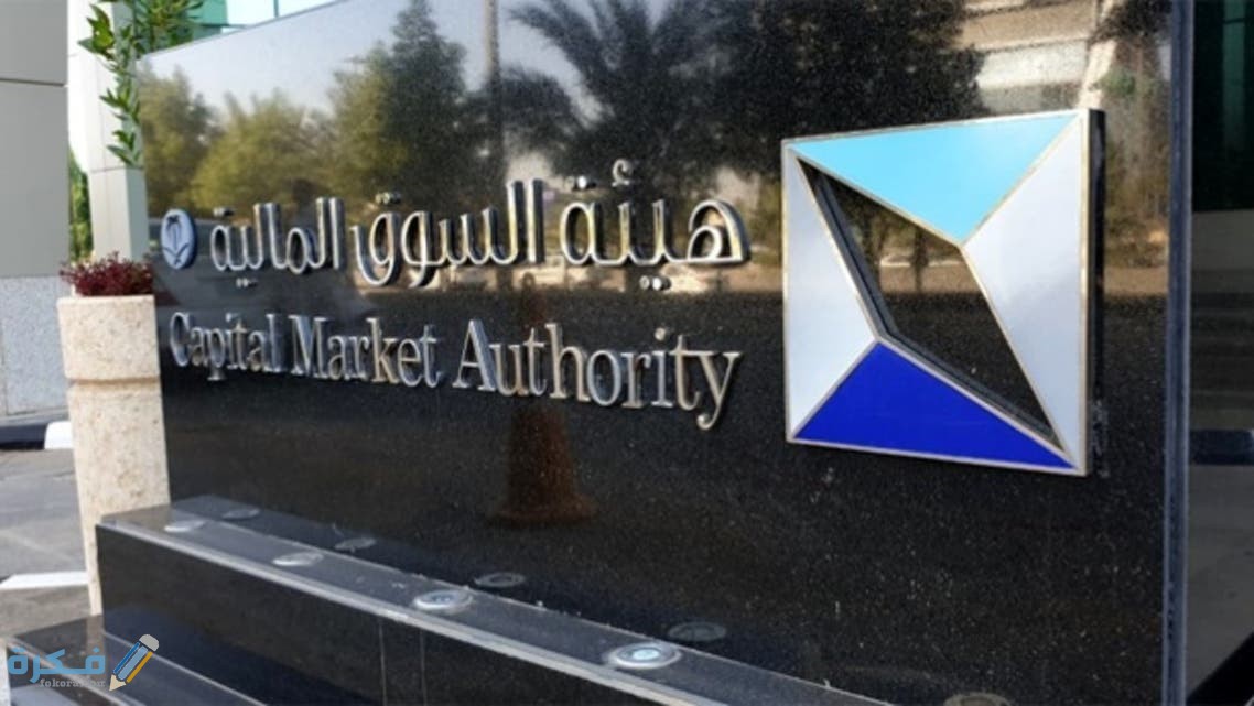 ما هي الشركات المرخصة من هيئة سوق المال 1 الشركات المرخصة من هيئة سوق المال ونظام الترخيص