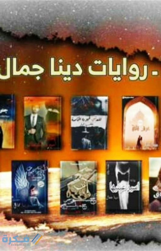 اسماء روايات دينا جمال 1 رواية اسير الشيطان