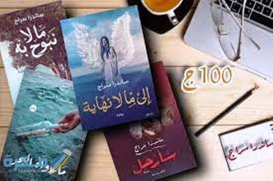 اسماء روايات ساندرا سراج 1 ما لا نبوح به لساندرا سراج