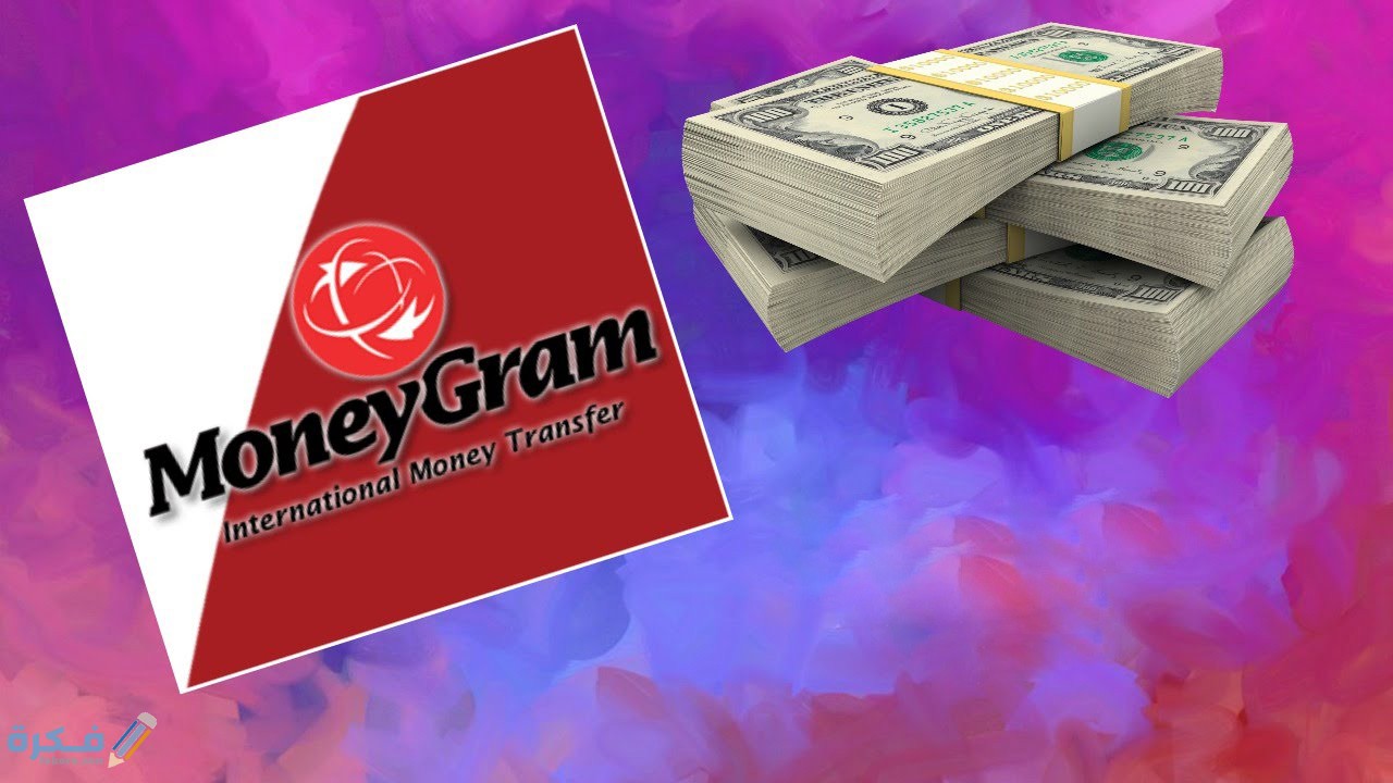 شرح خطوات استلام حوالة موني جرام moneygram 1 ما هي شركة موني جرام
