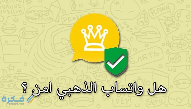 هل الواتس الذهبي هكر 1 7DA74D37 67C9 4E22 A483 FB461ABD310A