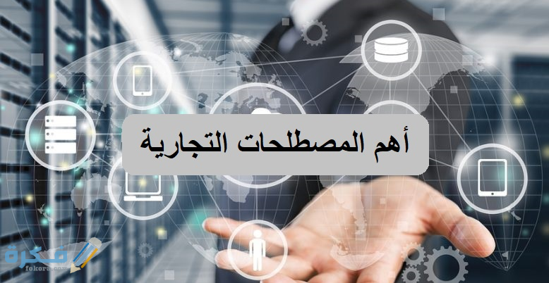 أهم المصطلحات التجارية (INCOTERMs) 1 أهم المصطلحات التجارية (INCOTERMs)