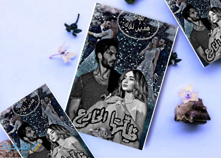 اسماء روايات هدير نور 1 رواية ظلها المخادع