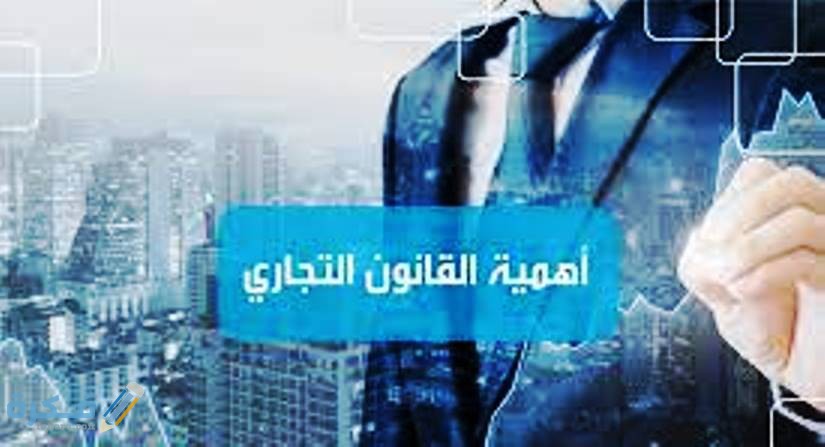 ما هي أهمية القانون التجاري 1 مفهوم القانون التجارى