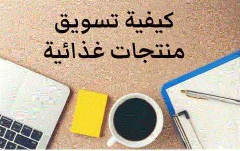 الخطة التسويقية لمنتجات المواد الغذائية وأهدافها 1 الخطة التسويقية لمنتجات المواد الغذائية وأهدافها