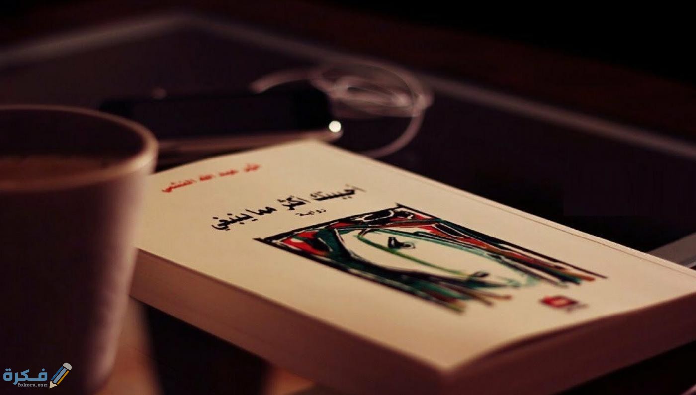 اسماء روايات رومانسية مصرية 1 الحب في المنفي