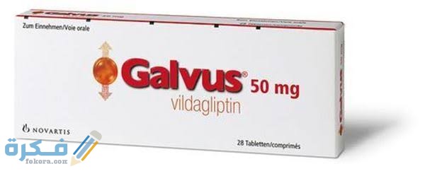جالفس galvus : دواعي الاستعمال والجرعة والآثار الجانبية 1 images 2021 10 19T150645.857