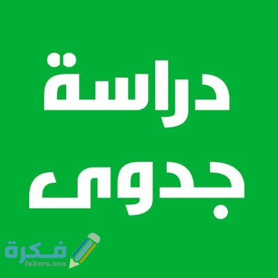 عناصر دراسة الجدوى 1 images 22 2