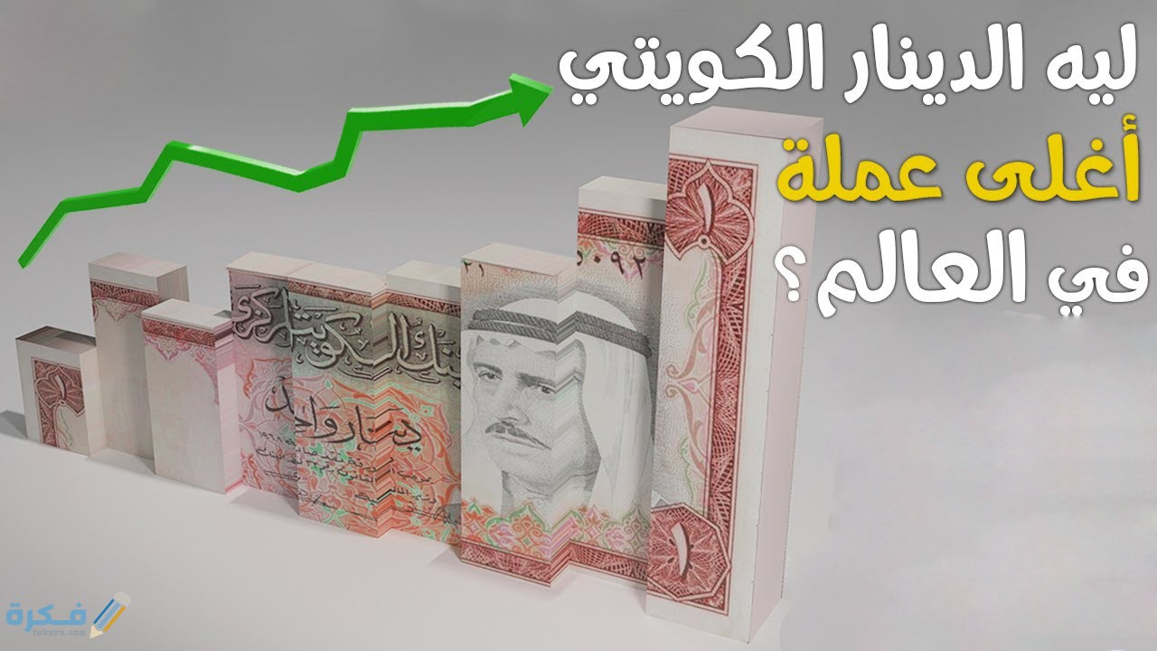 لماذا الدينار الكويتي هو أغلى العملات في العالم 1 اسباب قوة الدينار الكويتي