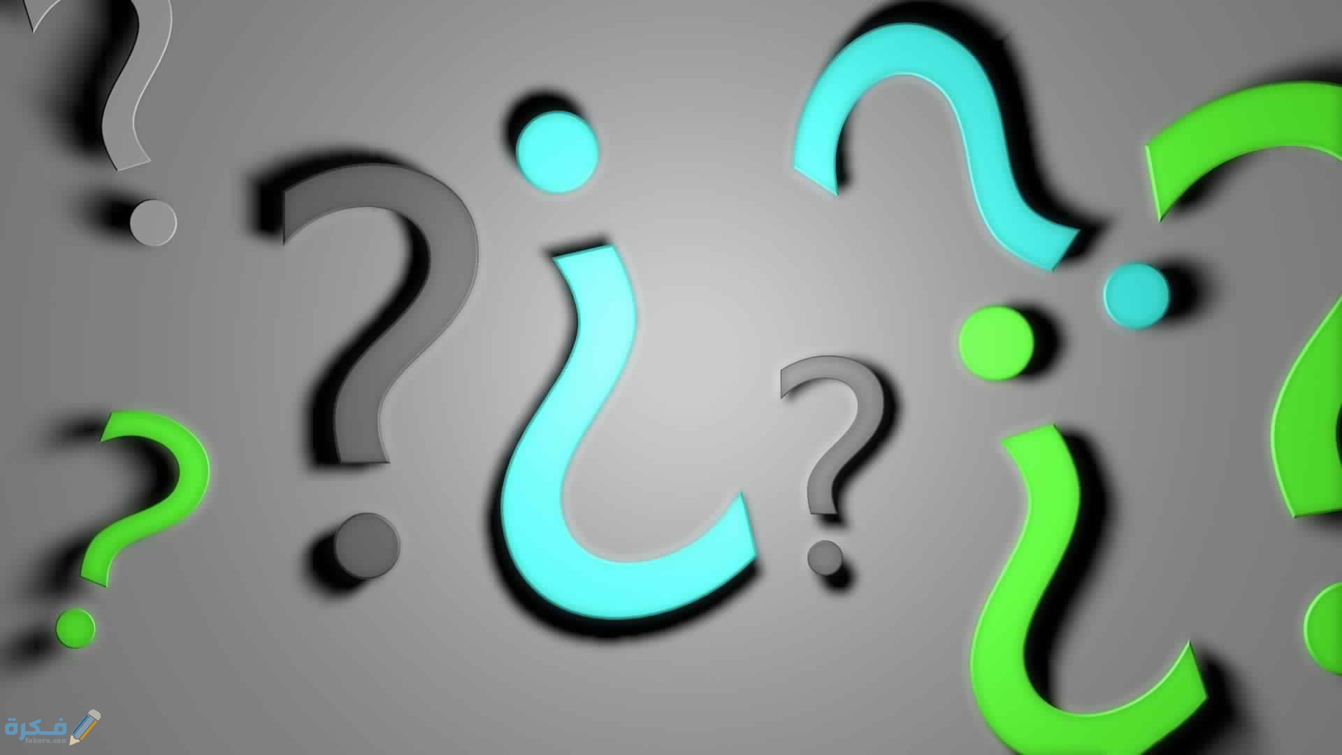 أسئلة وأجوبة عن النبي أسئلة وأجوبة عن النبي
