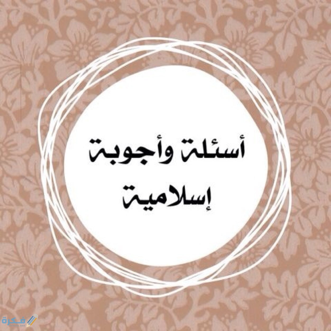 أسئلة وأجوبة عن النبى محمد صلى الله عليه وسلم 1 أسئلة وأجوبة عن النبي