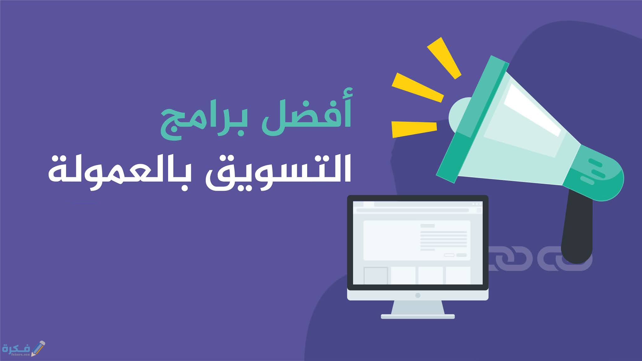اسماء أشهر برامج التسويق بالعمولة في العالم 1 برامج كليك بانك