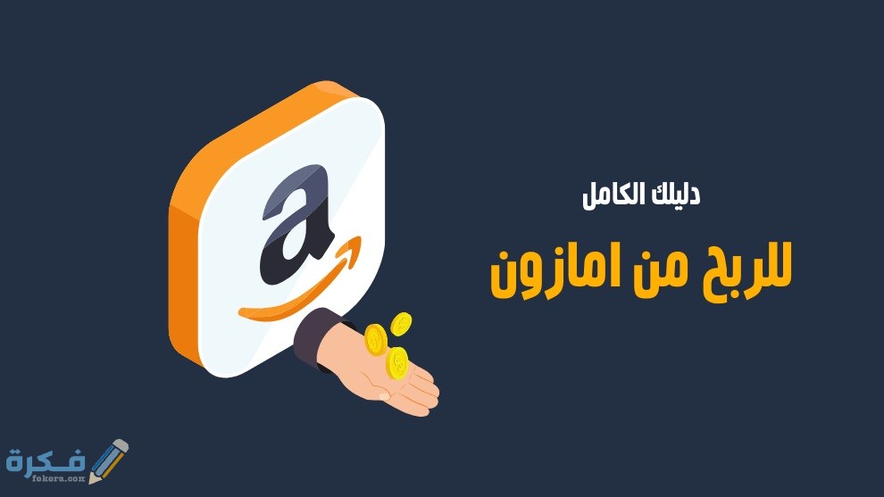 شرح التسويق بالعمولة في أمازون وكيفة الاشتراك 1 شروط الانضمام الى موقع امازون للبيع والتجارة