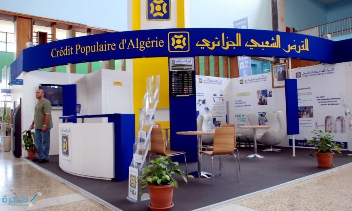 أهم خدمات بنك القرض الشعبي الجزائري 1 ما هو بنك القرض الشعبي الجزائري