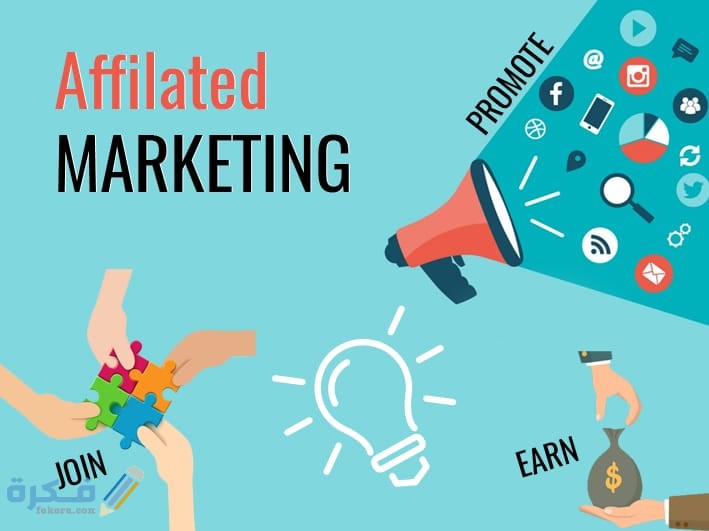 ما هو التسويق بالعمولة Affiliate Marketing ومجالاته 1 التسويق بالعمولة Affiliate Marketing شرح وتعريف كامل