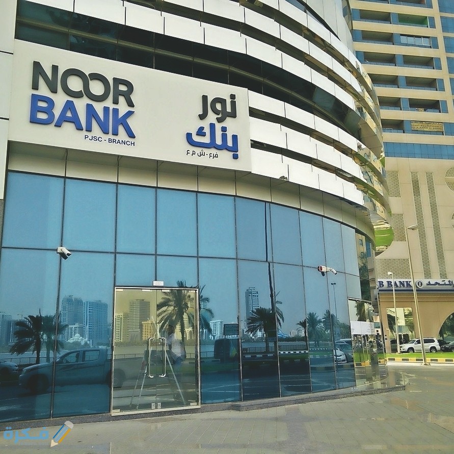شرح خطوات فتح حساب في بنك النور الإمارات واهم المميزات 1 فتح حساب في بنك النور الإمارات والميزات المقدمة من البنك