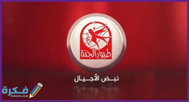 تردد قناة طيور الجنة قناة طيور الجنة