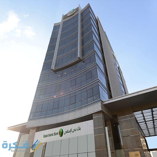 شرح خطوات فتح حساب في بنك دبي الإسلامي الإمارات والاوراق المطلوبة 1 فتح حساب في بنك دبي الإسلامي الإمارات والاوراق المطلوبة