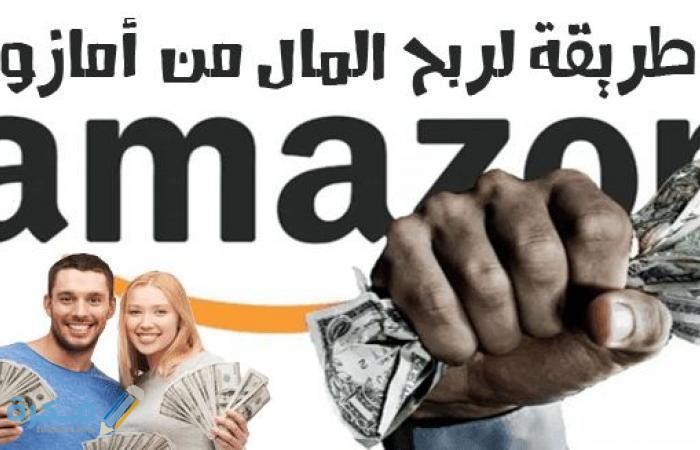كيف تربح من أمازون amazon أكثر 5 طرق فعالة 1 كيف تربح من أمازون amazon بكل الطرق