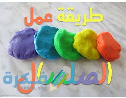 مكونات صناعه الصلصال المنزلى صناعه الصلصال المنزلى