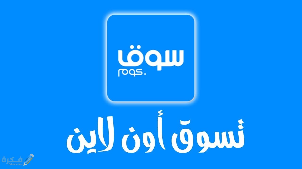 خطوات تقديم شكوى ضد سوق كوم وتتجنب الاحتيال 1 كيفية تقديم شكوى ضد سوق كوم وتتجنب الاحتيال