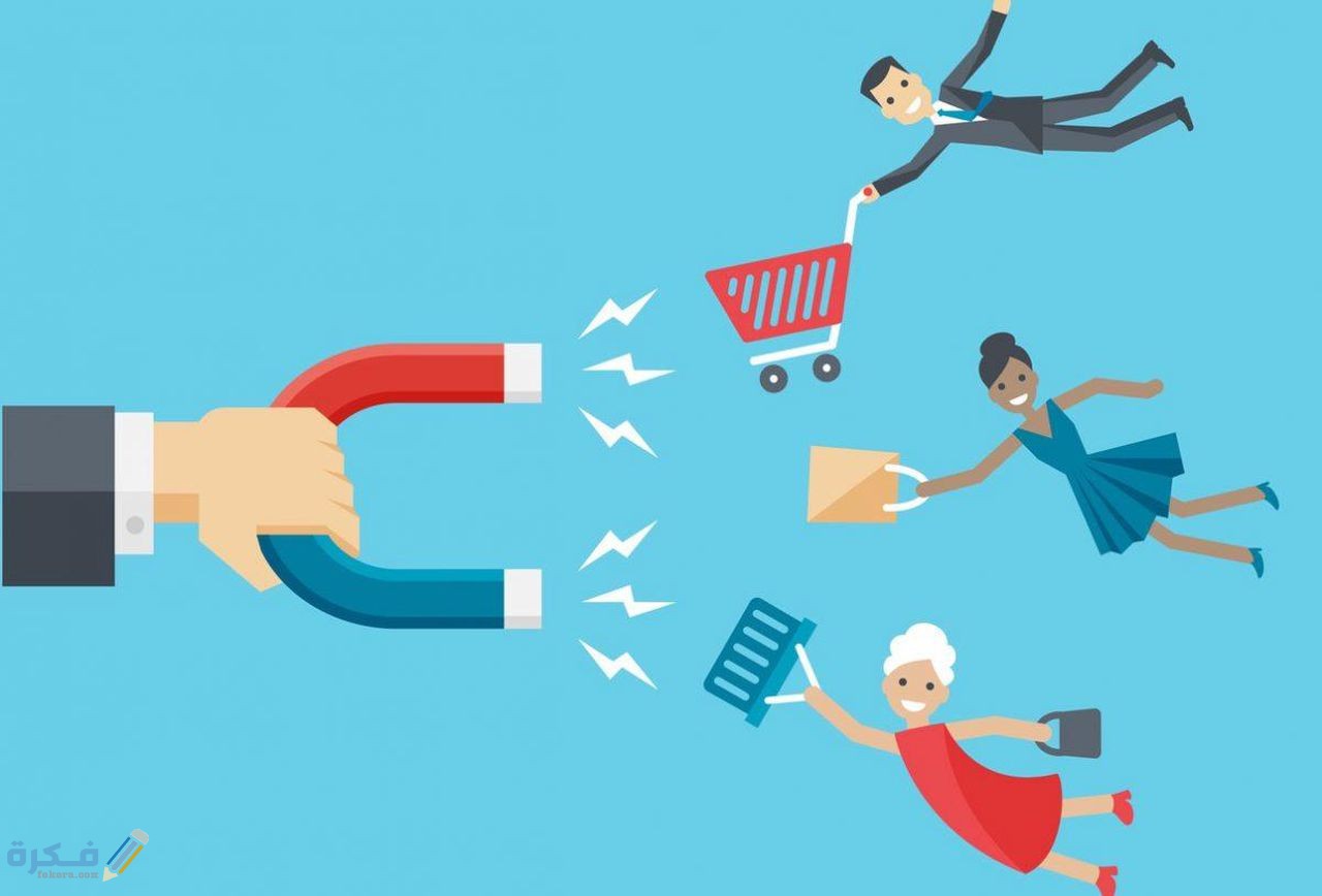 10 طرق لجذب العملاء بطرق مبتكرة و كيف تلفت انتباه الزبائن 1 جذب العملاء بطرق مبتكرة و كيف تلفت انتباه الزبائن