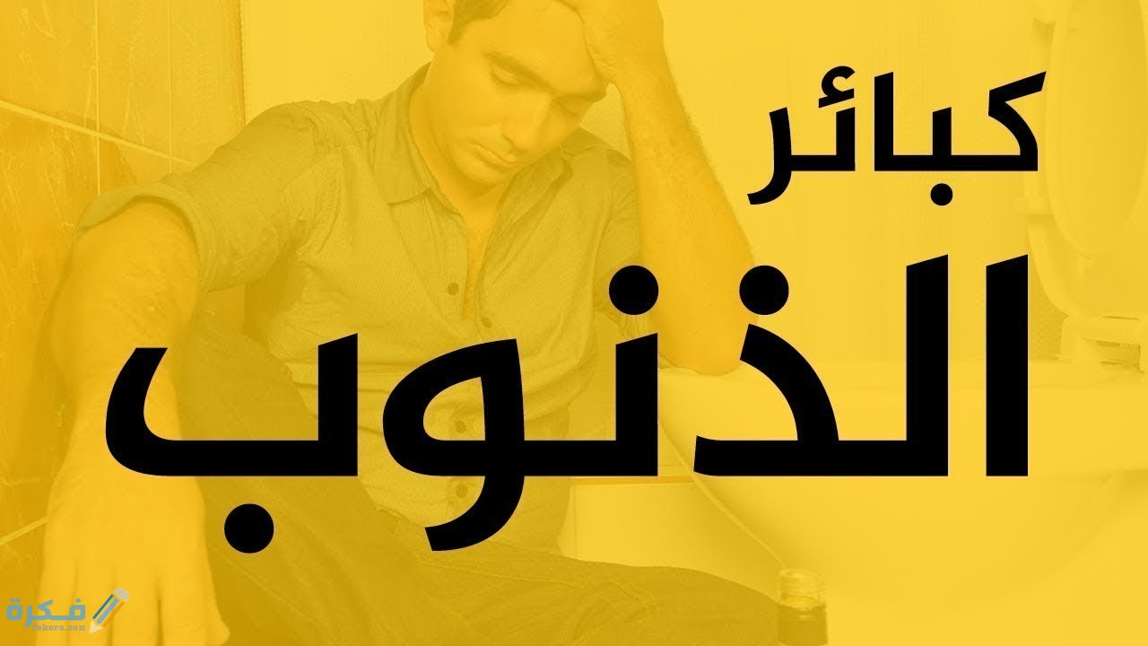 هل الكذب من الكبائر 1 هل الكذب من الكبائر