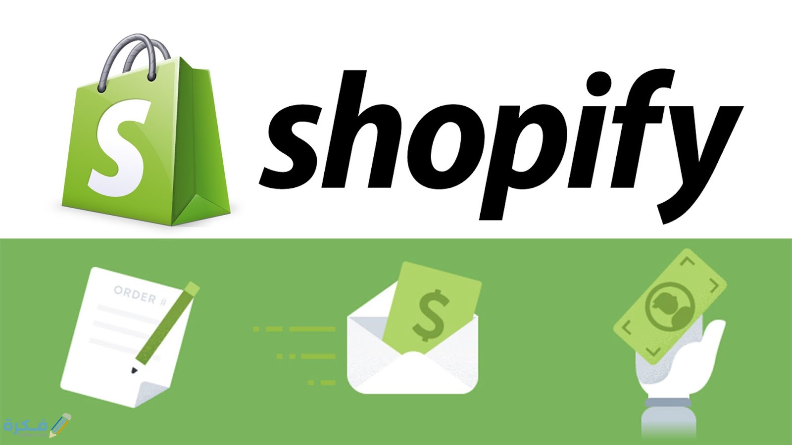 ما هو شوبيفاي Shopify وأهم المميزات 1 مميزات منصة شوبيفاي Shopify